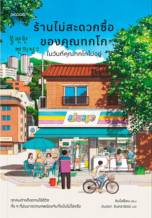 ร้านไม่สะดวกซื้อของคุณทกโก ในวันที่คุณทกโกไม่อยู่ by Kim Ho-yeon