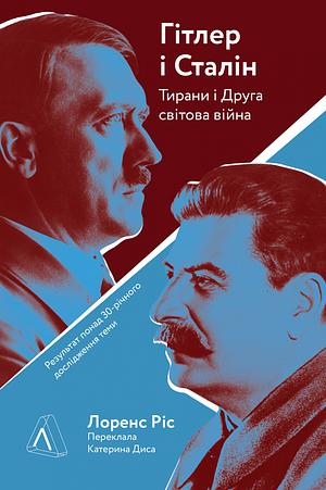 Гітлер і Сталін. Тирани та Друга світова війна by Laurence Rees