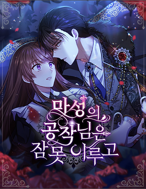 เสน่ห์ที่ไม่หลับใหลของดยุกปีศาจ by Goyogom, Sohwagi, Lemon Frog