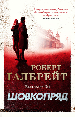 Шовкопряд by Robert Galbraith