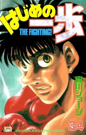 はじめの一歩 34 Hajime no Ippo 34 by Joji Morikawa