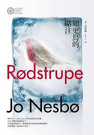 知更鳥的賭注 by 林立仁, Jo Nesbø, Jo Nesbø