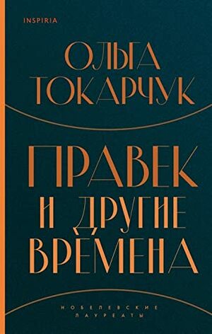 Правек и другие времена by Olga Tokarczuk