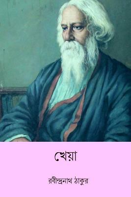 Kheya ( Bengali Edition ) by Rabindranath Tagore