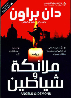 ملائكة وشياطين by Dan Brown, مركز التعريب والبرمجة, دان براون