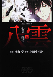 Psychic Detective Yakumo Vol. 5 by Manabu Kaminaga, Suzuka Oda