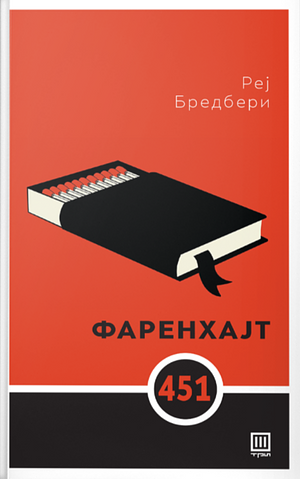 Fahrenheit 451 by Реј Бредбери