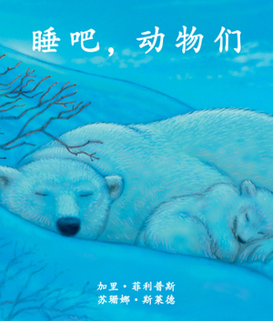 &#30561;&#21543;&#65292;&#21160;&#29289;&#20204; (Animals Are Sleeping) [chinese Edition] by &#26472;&#20070;&#26071; (yang Shuqi), Suzanne Slade