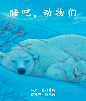 &#30561;&#21543;&#65292;&#21160;&#29289;&#20204; (Animals Are Sleeping) [chinese Edition] by Suzanne Slade, &#26472;&#20070;&#26071; (yang Shuqi)