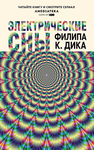 Электрические сны by Philip K. Dick