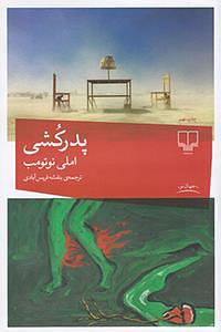 پدرکشی by Amélie Nothomb