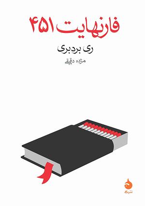 فارنهایت ۴۵۱ by Ray Bradbury