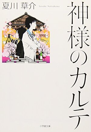 神様のカルテ [Kamisama no Karute] by Sōsuke Natsukawa