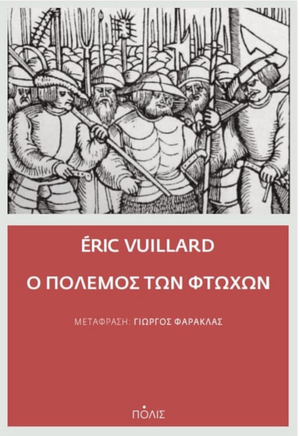 Ο πόλεμος των φτωχών by Éric Vuillard