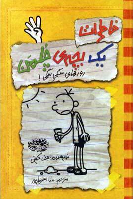 روزهای سگی سگی by Jeff Kinney