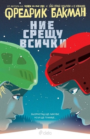 Ние срещу всички by Fredrik Backman, Fredrik Backman, Любомир Гиздов