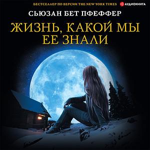 Жизнь, какой мы ее знали by 