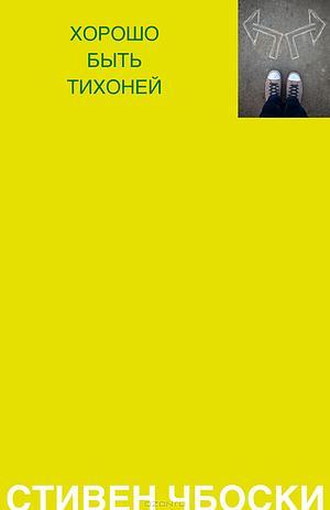 Хорошо быть тихоней by Stephen Chbosky