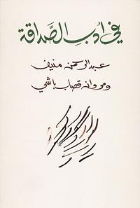 في أدب الصداقة by Abdul Rahman Munif, مروان قصاب باشي, عبد الرحمن منيف