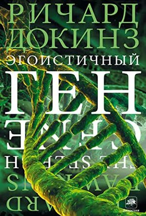 Эгоистичный ген by Richard Dawkins, Ричард Докинз