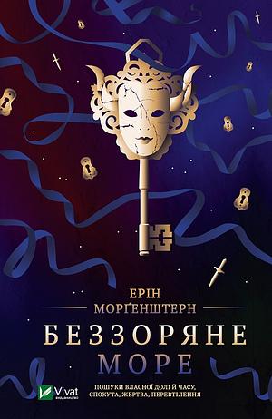 Беззоряне море by Erin Morgenstern, Ерін Морґенштерн