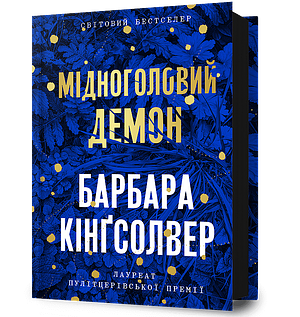 Мідноголовий Демон by Barbara Kingsolver, Сергій Стець, Барбара Кінґсолвер