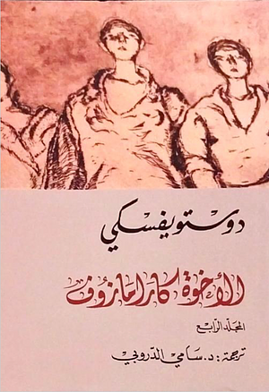 الإخوة كارامازوف #4 by Fyodor Dostoevsky, سامي الدروبي