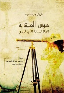 هوس العبقرية: الحياة السرية لماري كوري by أحمد عبدالله السماحي, باربارا جولدسميث, فتح الله الشيخ, Barbara Goldsmith