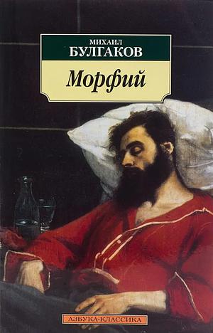 Морфий by Mikhail Bulgakov