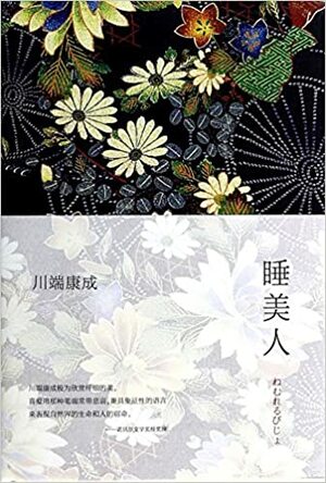 睡美人 by Yasunari Kawabata, Yasunari Kawabata