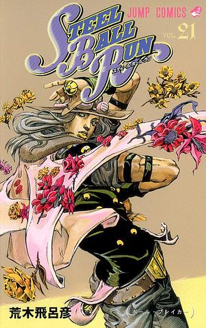 STEEL BALL RUN スティール・ボール・ラン 21: ボ－ル・ブレイカ－ by 荒木 飛呂彦, Hirohiko Araki