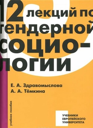 12 лекций по гендерной социологии by А.А. Темкина, Е.А. Здравомыслова