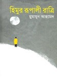 হিমুর রূপালী রাত্রি by Humayun Ahmed