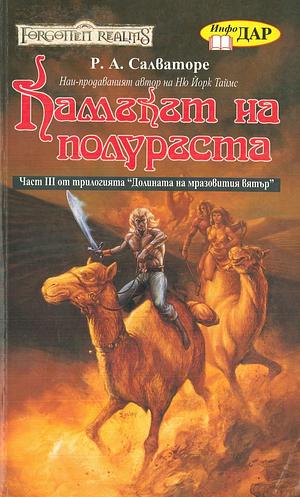 Камъкът на полуръста by R.A. Salvatore, R.A. Salvatore, Р.А. Салваторе