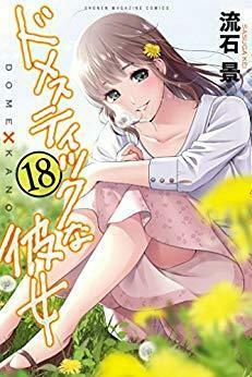 ドメスティックな彼女 18 Domestic na Kanojo 18 by Kei Sasuga, 流石 景