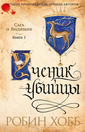 Ученик убийцы by Robin Hobb, Робин Хобб