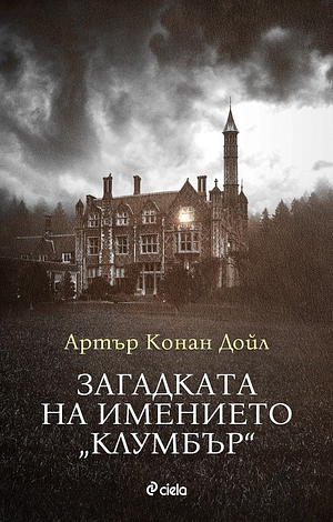 Загадката на имението „Клумбър“ by Arthur Conan Doyle