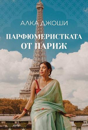 Парфюмеристката от Париж by Alka Joshi