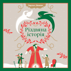 Різдвяна історія by Charles Dickens
