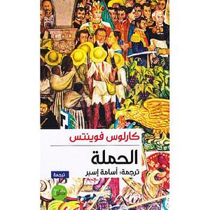 الحملة by Carlos Fuentes, كارلوس فوينتس