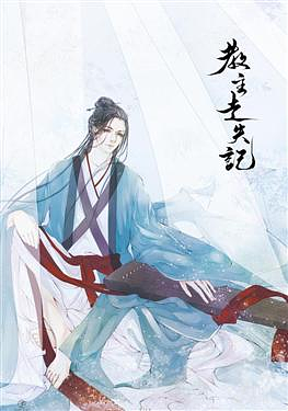 教主走失记 Record of the Missing Sect Master by 一世华裳, Yi Shi Hua Shang
