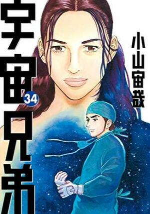 宇宙兄弟 34 Uchuu Kyoudai 34 by Chuya Koyama