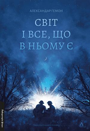 Світ і все, що в ньому є by Aleksandar Hemon