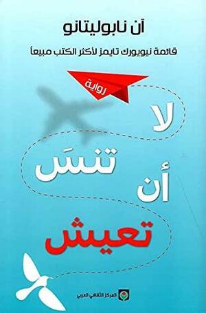 لا تنس أن تعيش by Ann Napolitano, الجيلالي مويري