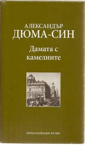 Дамата с камелиите by Alexandre Dumas Jr., Любов Драганова