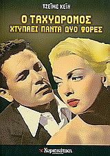 Ο Ταχυδρόμος Χτυπάει Πάντα Δυο Φορές  by James M. Cain