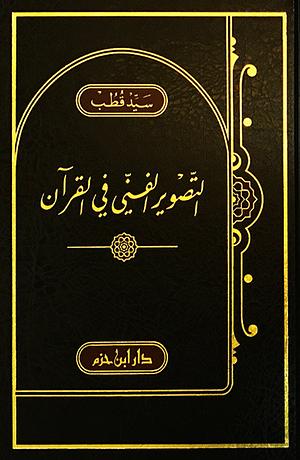 التصوير الفني في القرآن by سيد قطب, Sayed Qutb