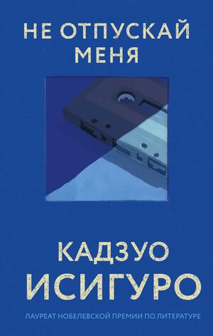 Не отпускай меня by Kazuo Ishiguro