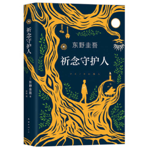 Pray Guardian by Keigo Higashino