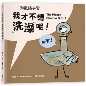 The Pigeon Needs a Bath&#65281; by Mo Willems